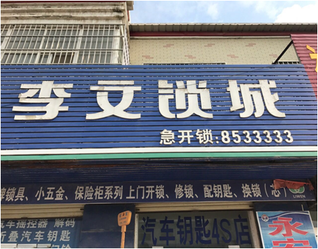 河南省封丘縣連鎖店