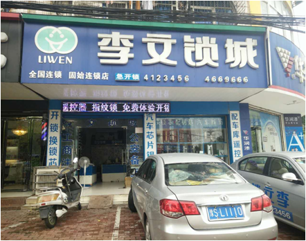 河南省固始縣連鎖店