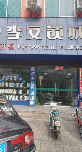 河南省羅山縣連鎖店