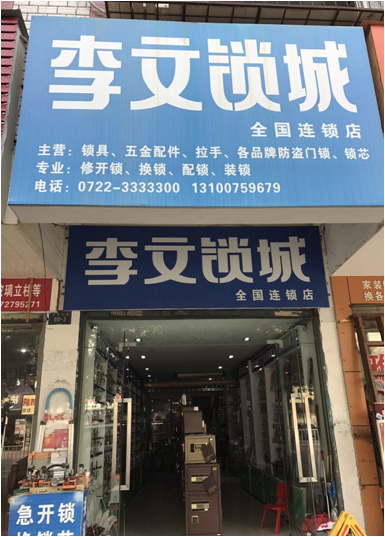 湖北省隨州市連鎖店