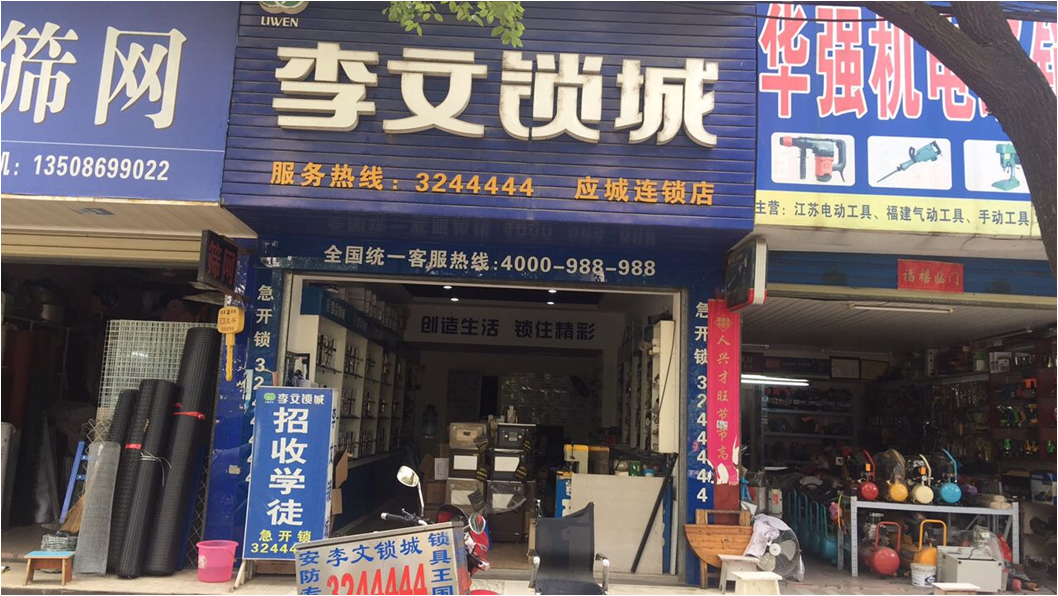 湖北省應城市連鎖店