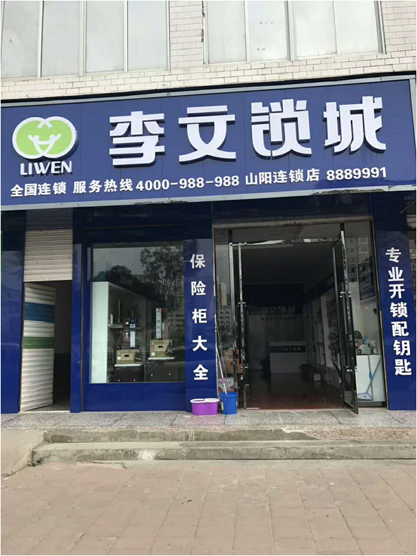 陜西省山陽(yáng)縣連鎖店