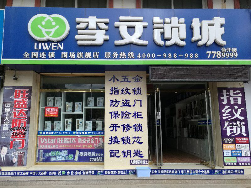 河北省圍場縣連鎖店